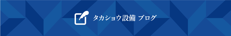 タカショウ設備ブログ